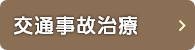 交通事故治療