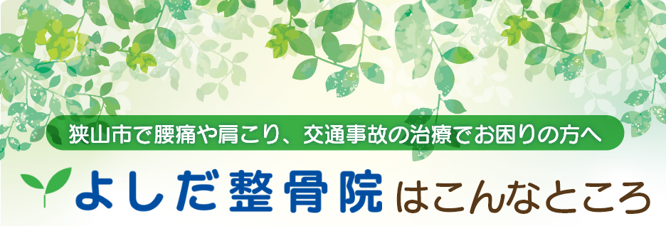 狭山市で腰痛や肩こり、交通事故の治療でお困りの方へ。よしだ整骨院はこんなところ