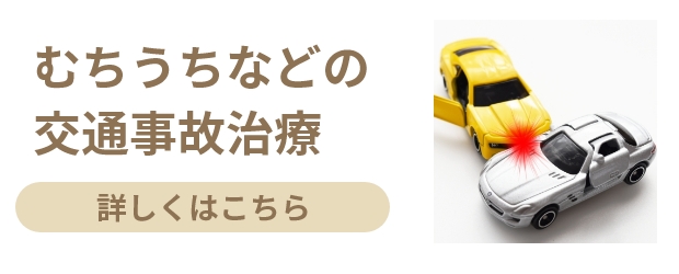 むちうちなどの
交通事故治療