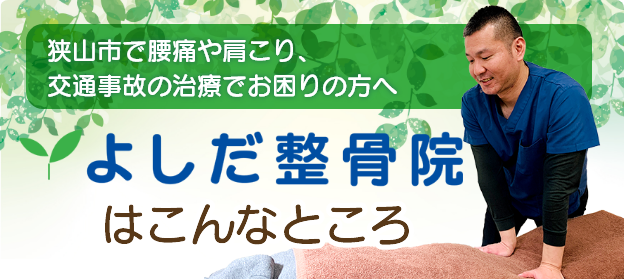 狭山市で腰痛や肩こり、交通事故の治療でお困りの方へ。よしだ整骨院はこんなところ